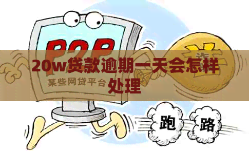 20w贷款逾期一天会怎样处理