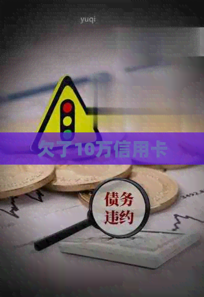 欠了10万信用卡