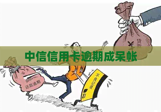 中信信用卡逾期成呆帐