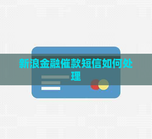 新浪金融催款短信如何处理