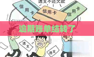 逾期账单结转了