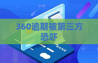360逾期被第三方