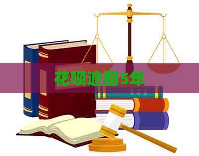 花呗逾期5年