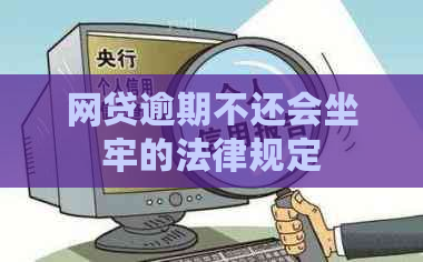 网贷逾期不还会坐牢的法律规定