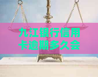 九江银行信用卡逾期多久会影响记录