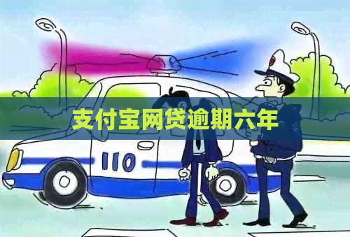 支付宝网贷逾期六年
