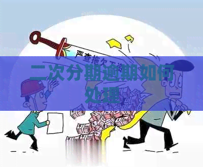 二次分期逾期如何处理