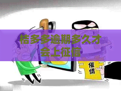 桔多多逾期多久才会上
