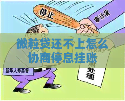 微粒贷还不上怎么协商停息挂账
