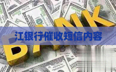 江银行短信内容