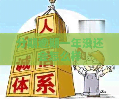 分期逾期一年没还会怎么样