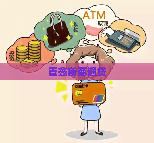 管鑫所商通贷