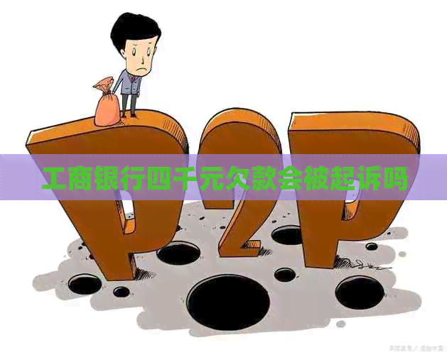 工商银行四千元欠款会被起诉吗