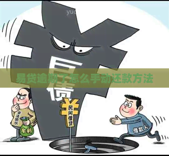 易贷逾期了怎么手动还款方法