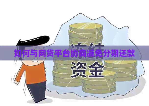 如何与网贷平台协商减免分期还款