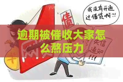 逾期被大家怎么熬压力