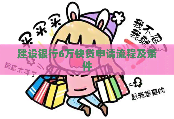 建设银行6万快贷申请流程及条件