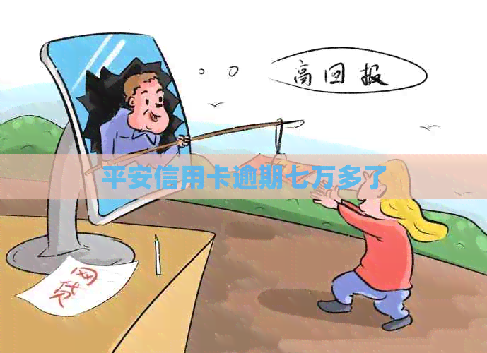 平安信用卡逾期七万多了