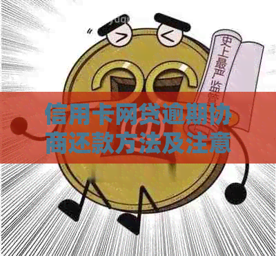 信用卡网贷逾期协商还款方法及注意事项