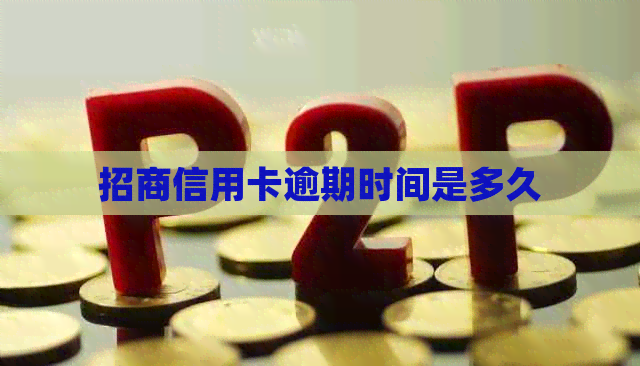 招商信用卡逾期时间是多久