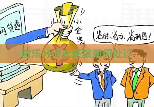 微乐分停止还款如何处理