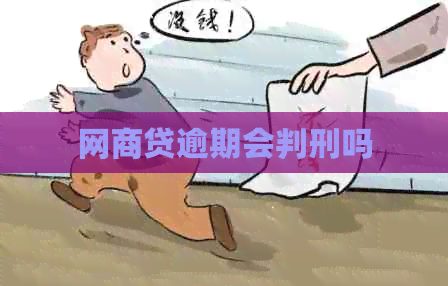 网商贷逾期会判刑吗