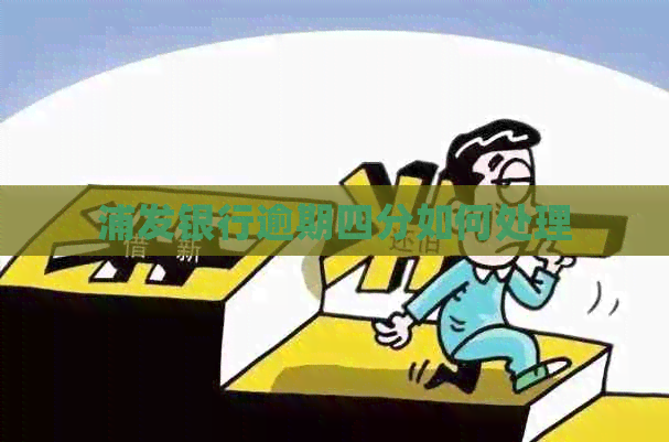 浦发银行逾期四分如何处理
