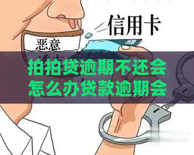 逾期不还会怎么办贷款逾期会有什么后果