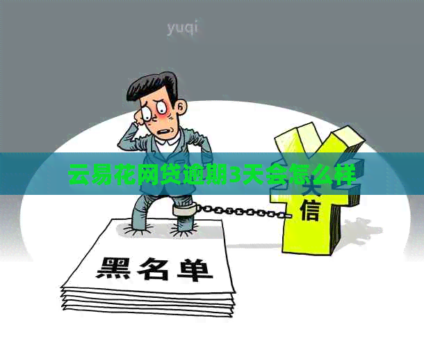 云易花网贷逾期3天会怎么样