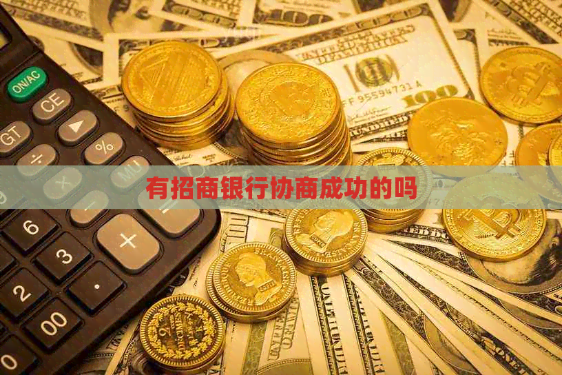 有招商银行协商成功的吗