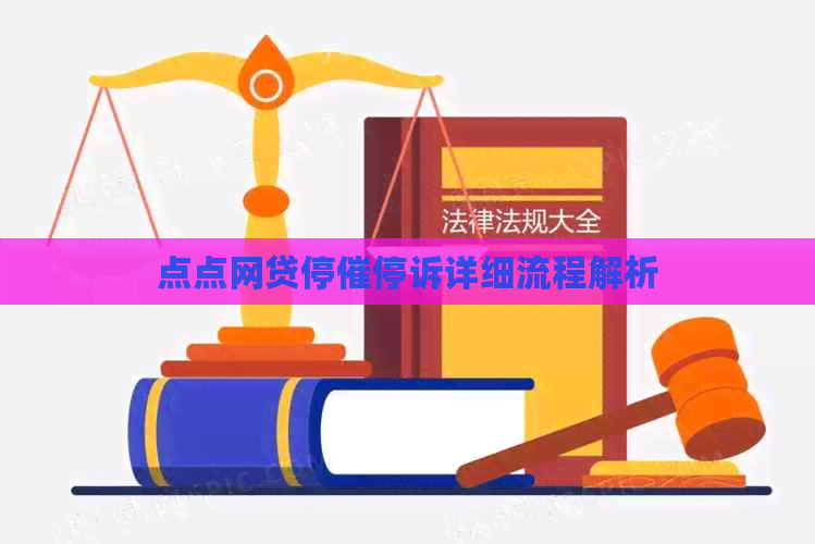 点点网贷停催停诉详细流程解析