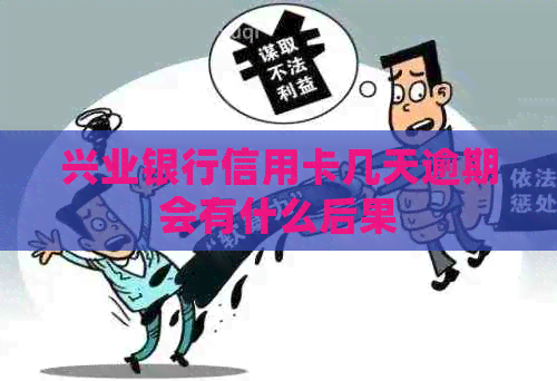 兴业银行信用卡几天逾期会有什么后果