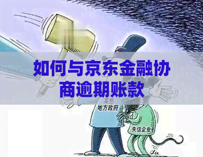 如何与京东金融协商逾期账款