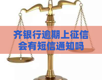 齐银行逾期上会有短信通知吗