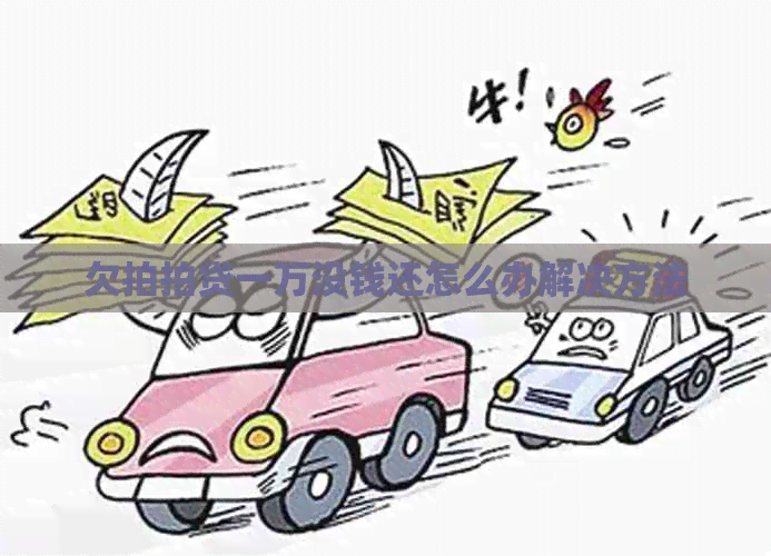 欠一万没钱还怎么办解决方法