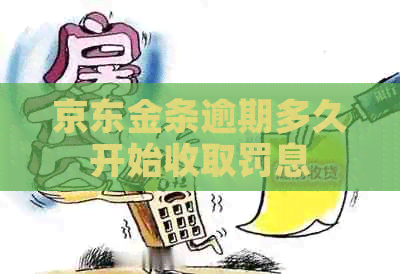 京东金条逾期多久开始收取罚息