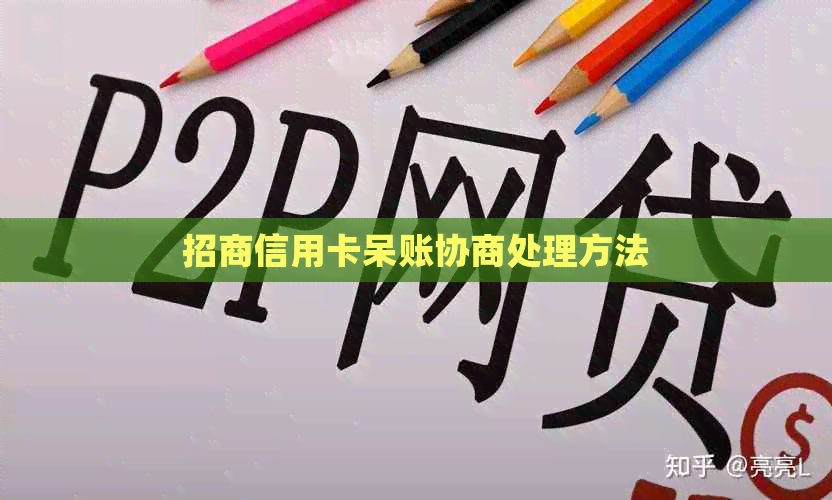 招商信用卡呆账协商处理方法