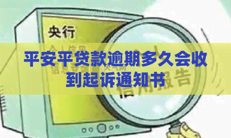 平安平贷款逾期多久会收到起诉通知书
