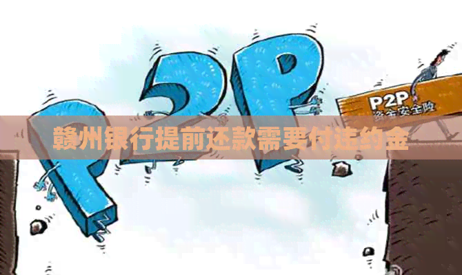 赣州银行提前还款需要付违约金