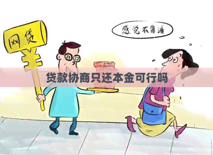 贷款协商只还本金可行吗