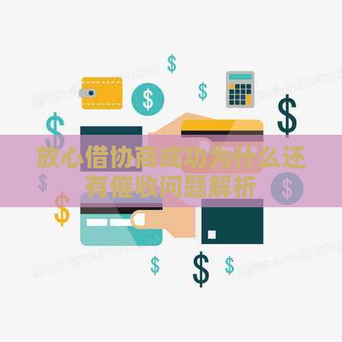 放心借协商成功为什么还有问题解析