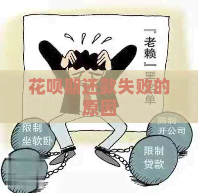 花呗期还款失败的原因