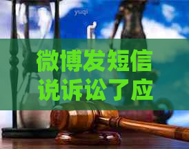 微博发短信说诉讼了应该如何应对