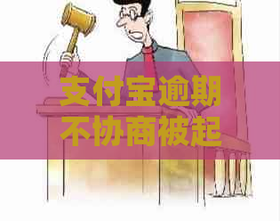 支付宝逾期不协商被起诉怎么办
