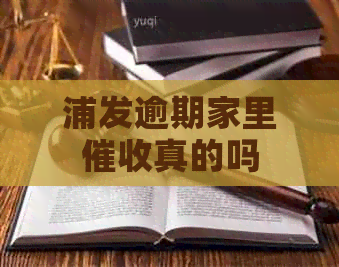 浦发逾期家里真的吗