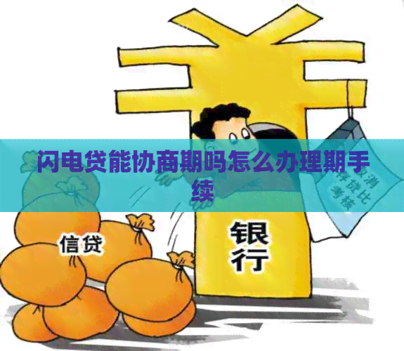 闪电贷能协商期吗怎么办理期手续