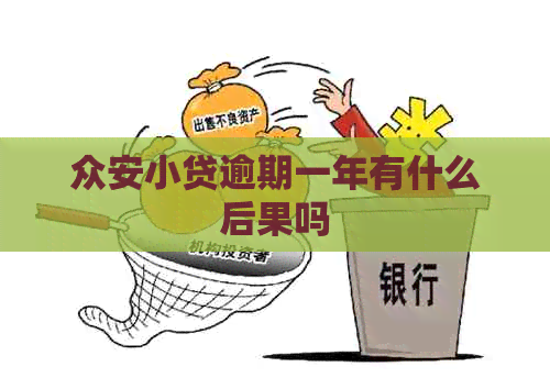 众安小贷逾期一年有什么后果吗