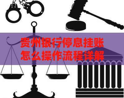贵州银行停息挂账怎么操作流程详解