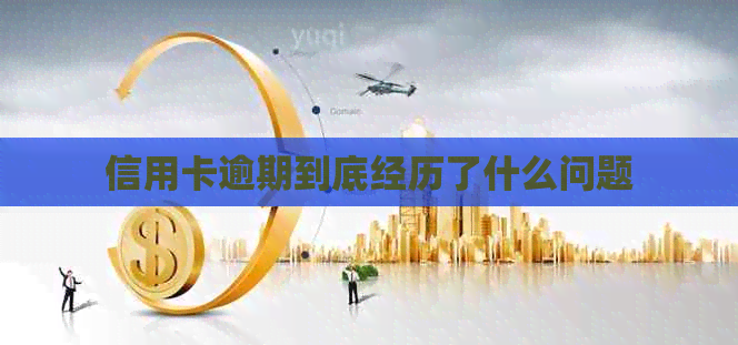 信用卡逾期到底经历了什么问题
