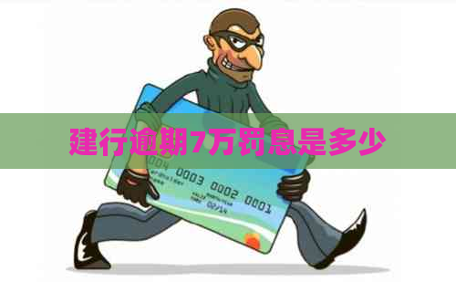 建行逾期7万罚息是多少